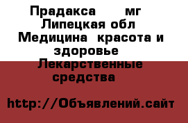 Прадакса, 150 мг - Липецкая обл. Медицина, красота и здоровье » Лекарственные средства   